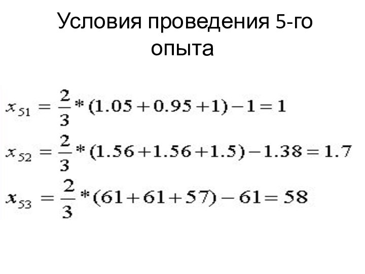  Условия проведения 5-го опыта