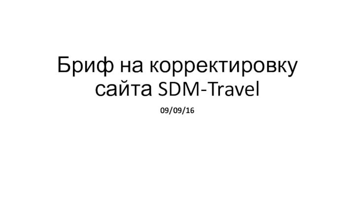 Бриф на корректировку сайта SDM-Travel09/09/16