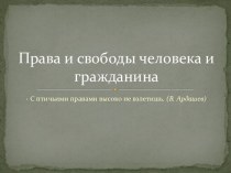 Права и свободы человека и гражданина