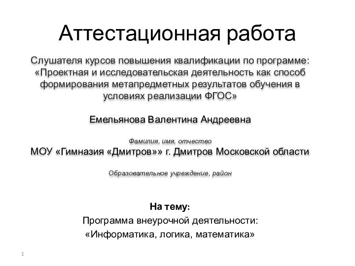 Аттестационная работаСлушателя курсов повышения квалификации по программе:«Проектная и исследовательская деятельность как способ