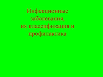 Инфекционные заболевания, их классификация и профилактика