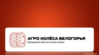 ООО Агроколёса Белогорья. Производство и реализация колес