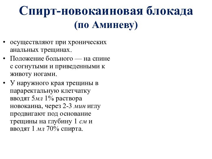 Спирт-новокаиновая блокада  (по Аминеву)осуществляют при хронических анальных трещинах. Положение больного —