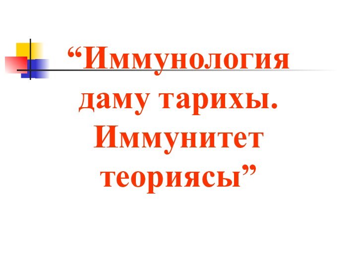 “Иммунология даму тарихы. Иммунитет теориясы”