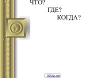 Социальная психология общения и взаимодействия людей. Урок игра. Что? Где? Когда?