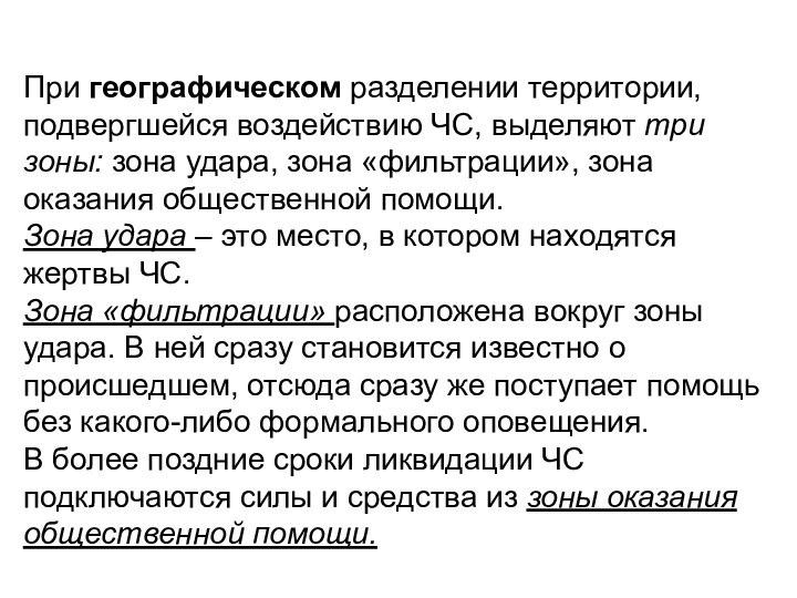 При географическом разделении территории, подвергшейся воздействию ЧС, выделяют три зоны: зона удара,