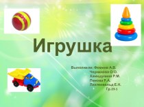 Игрушка. Педагогические требования к игрушке