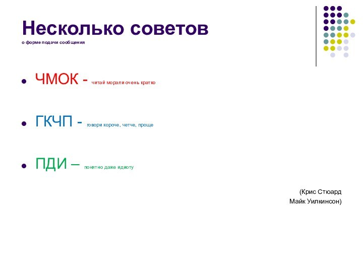 Несколько советов  о форме подачи сообщенияЧМОК - читай морали очень краткоГКЧП