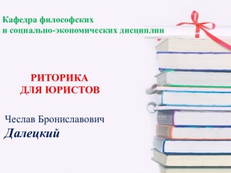 Определение риторики. Особенности устной публичной речи юриста