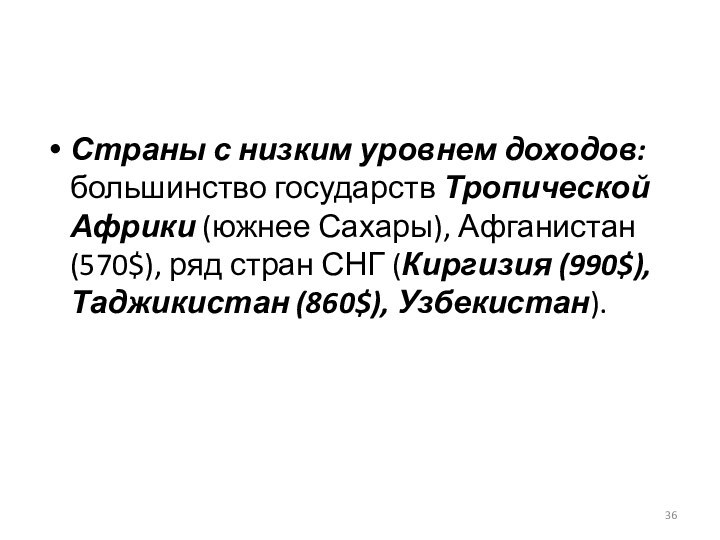 Страны с низким уровнем доходов: большинство государств Тропической Африки (южнее Сахары), Афганистан