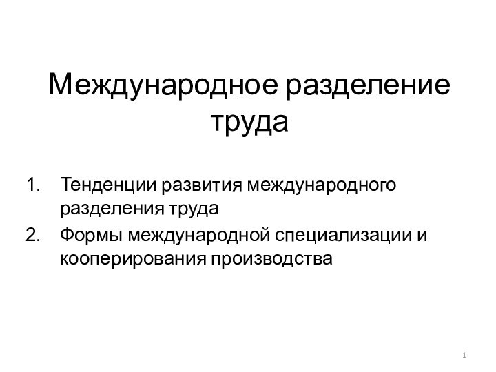 Международное разделение трудаТенденции развития международного разделения трудаФормы международной специализации и кооперирования производства