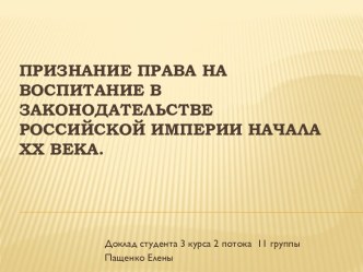 Признание права на воспитание в законодательстве Российской Империи начала ХХ века