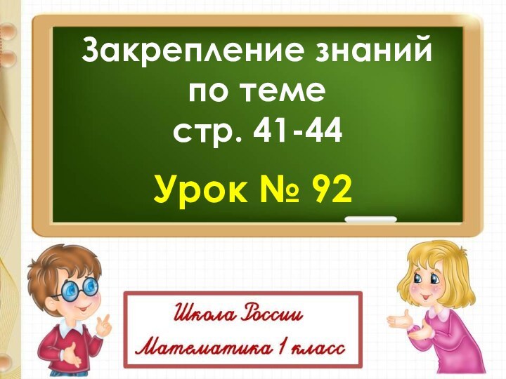 Урок № 92Закрепление знаний по теместр. 41-44