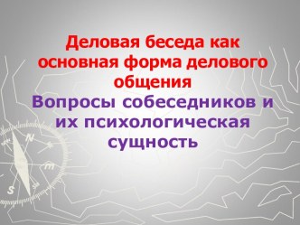 Деловая беседа как основная форма делового общения. Вопросы собеседников и их психологическая сущность