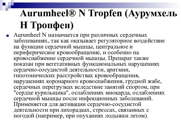 Aurumheel® N Tropfen (Аурумхель Н Тропфен)Aurumheel N назначается при различных сердечных заболеваниях,