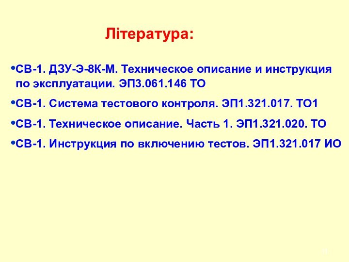 Література:СВ-1. ДЗУ-Э-8К-М. Техническое описание и инструкция по эксплуатации. ЭП3.061.146 ТОСВ-1. Система тестового