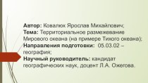 Территориальное размежевание Мирового океана на примере Тихого океана