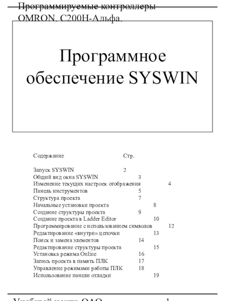 Программируемые контроллеры OMRON. С200Н-Альфа.Учебный центр ОАО 