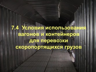 Условия использования вагонов и контейнеров для перевозки скоропортящихся грузов