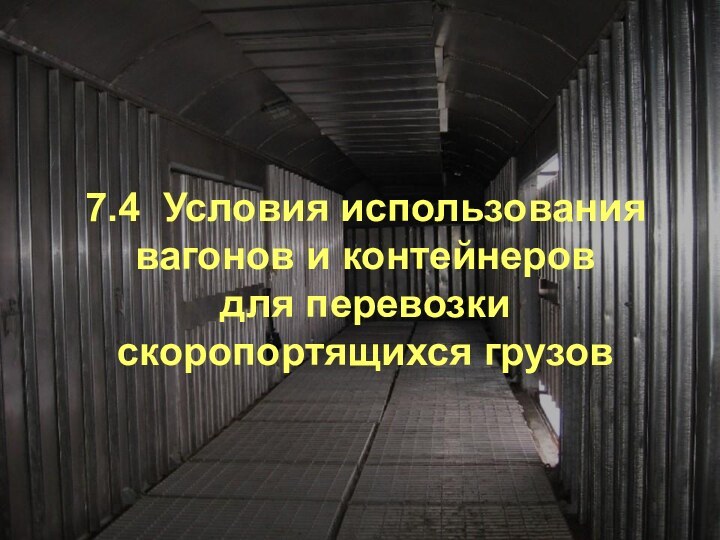 7.4  Условия использования вагонов и контейнеров      для