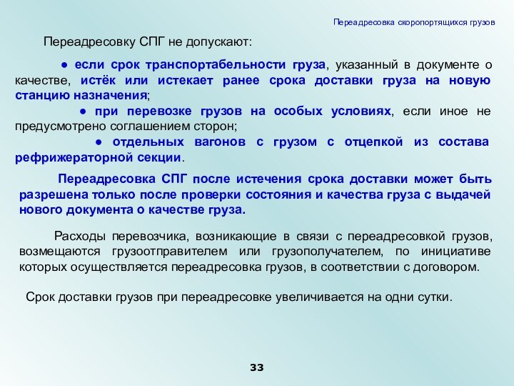 Переадресовку СПГ не допускают:    ●