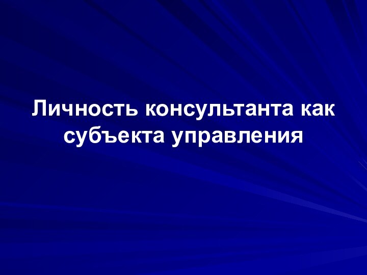 Личность консультанта как субъекта управления