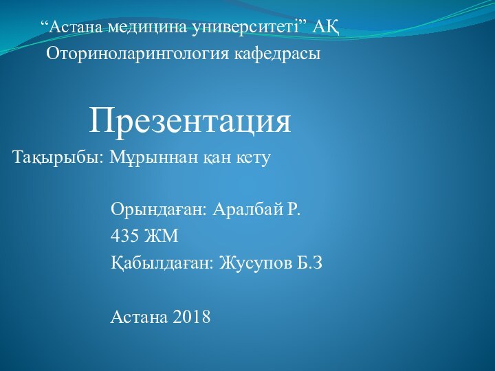 “Астана медицина университеті” АҚ	 Оториноларингология кафедрасы		  ПрезентацияТақырыбы: Мұрыннан қан кету				Орындаған: