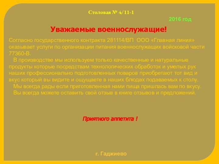 Приятного аппетита !Столовая № 4/11-12016 годг. ГаджиевоУважаемые военнослужащие!Согласно государственного контракта 281114/ВП ООО