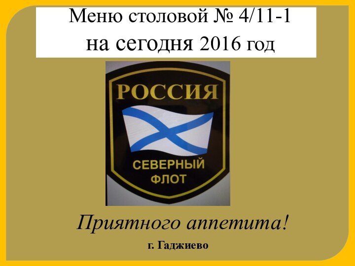 Меню столовой № 4/11-1 на сегодня 2016 годг. ГаджиевоПриятного аппетита!