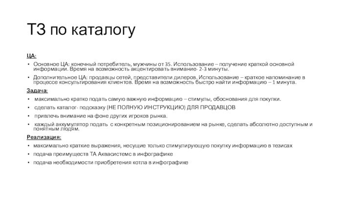 ТЗ по каталогуЦА:Основное ЦА: конечный потребитель, мужчины от 35. Использование – получение