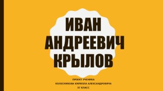 Иван Андреевич Крылов