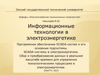 Программное обеспечение SCADAсистем и его основные подсистемы в электроэнергетике