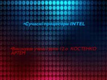 Сучасні процесори INTEL