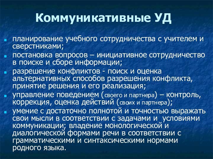 Коммуникативные УДпланирование учебного сотрудничества с учителем и сверстниками; постановка вопросов – инициативное