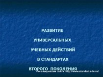 Развитие универсальных учебных действий в стандартах второго поколения