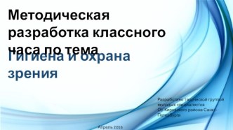 Методическая разработка классного часа. Тема: Гигиена и охрана зрения