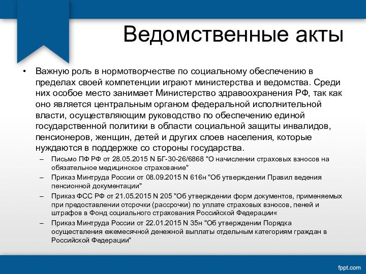 Ведомственные актыВажную роль в нормотворчестве по социальному обеспечению в пределах своей компетенции