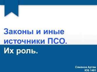 Законы и иные источники ПСО. Их роль