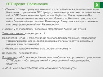 Памятка по установке ОТП кредит