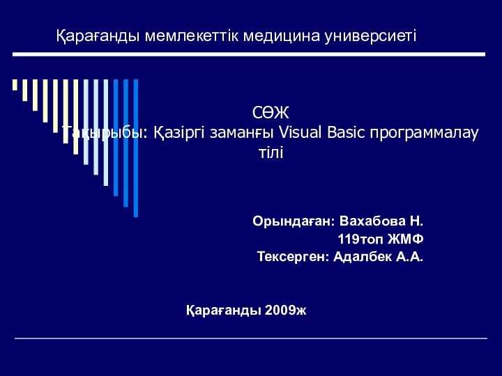 Қарағанды мемлекеттік медицина универсиетіОрындаған: Вахабова Н.119топ ЖМФТексерген: Адалбек А.А.