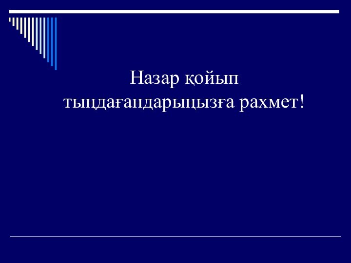 Назар қойып  тыңдағандарыңызға рахмет!