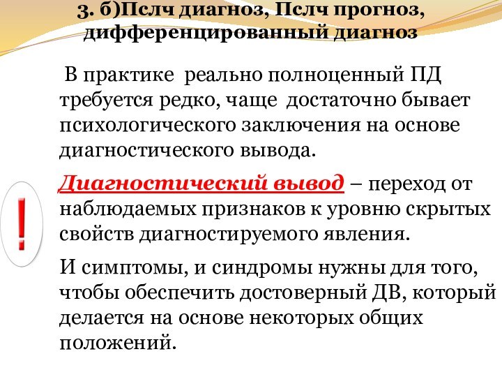 3. б)Пслч диагноз, Пслч прогноз, дифференцированный диагноз  В практике реально полноценный ПД