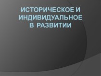 Историческое и индивидуальное в развитии