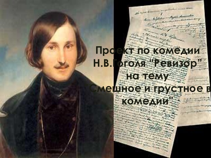 Проект по комедии Н.В.Гоголя “Ревизор” на тему  ”Смешное и грустное в комедии”