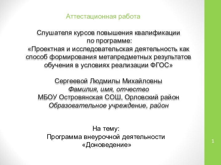 Аттестационная работа Слушателя курсов повышения квалификации по программе:«Проектная и исследовательская деятельность как