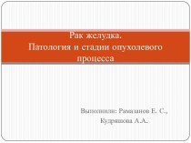 Рак желудка. Патология и стадии опухолевого процесса