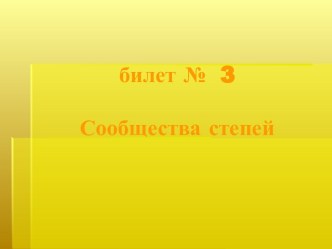 Сообщества степей. Определить растение/животное (билет № 3)