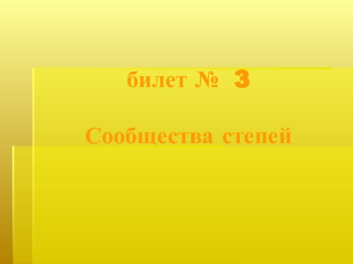 билет № 3  Сообщества степей