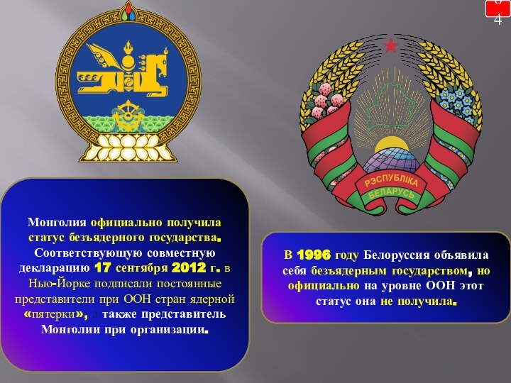 64Монголия официально получила статус безъядерного государства. Соответствующую совместную декларацию 17 сентября 2012