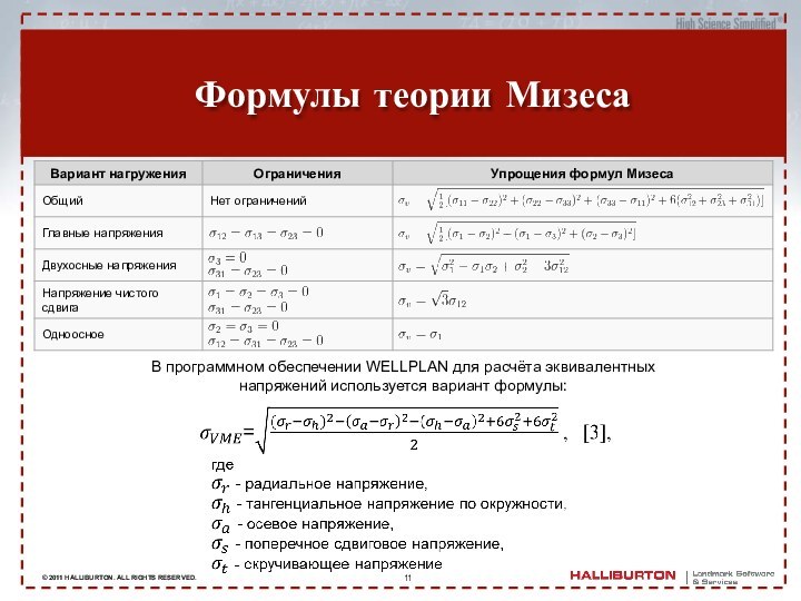 Внедрение инженерных решенийФормулы теории МизесаВ программном обеспечении WELLPLAN для расчёта эквивалентных напряжений используется вариант формулы:  